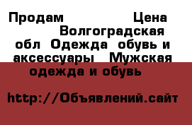 Продам  Baldinini › Цена ­ 6 000 - Волгоградская обл. Одежда, обувь и аксессуары » Мужская одежда и обувь   